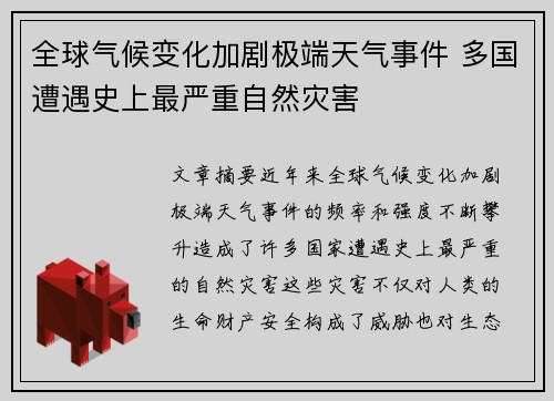全球气候变化加剧极端天气事件 多国遭遇史上最严重自然灾害