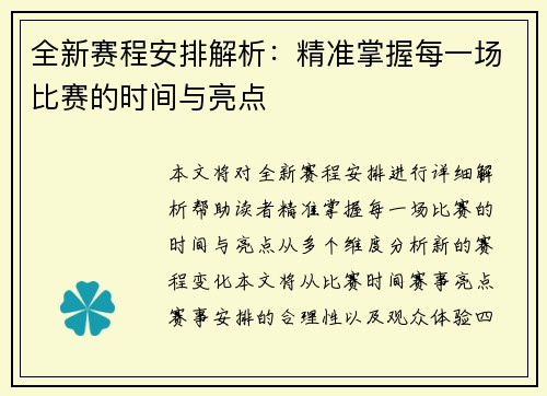 全新赛程安排解析：精准掌握每一场比赛的时间与亮点