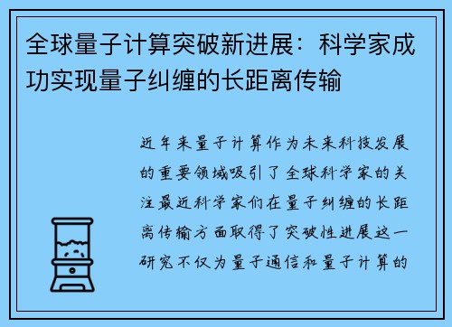 全球量子计算突破新进展：科学家成功实现量子纠缠的长距离传输
