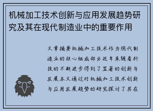 机械加工技术创新与应用发展趋势研究及其在现代制造业中的重要作用