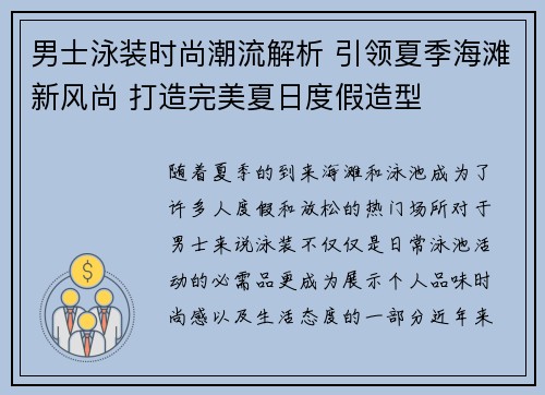 男士泳装时尚潮流解析 引领夏季海滩新风尚 打造完美夏日度假造型
