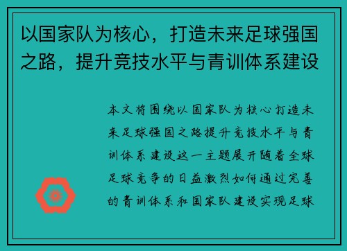 以国家队为核心，打造未来足球强国之路，提升竞技水平与青训体系建设