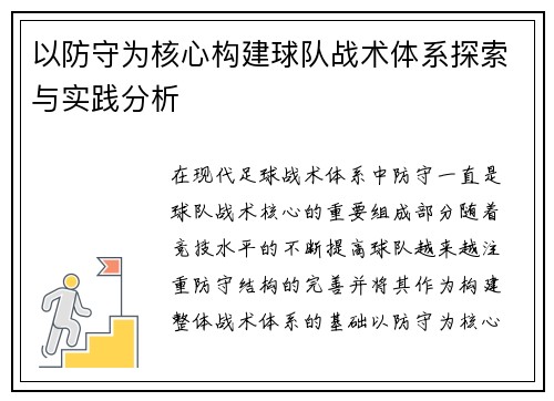 以防守为核心构建球队战术体系探索与实践分析