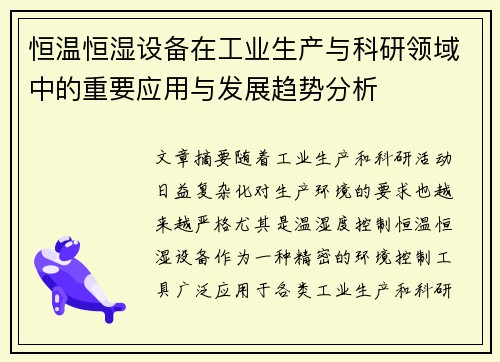恒温恒湿设备在工业生产与科研领域中的重要应用与发展趋势分析