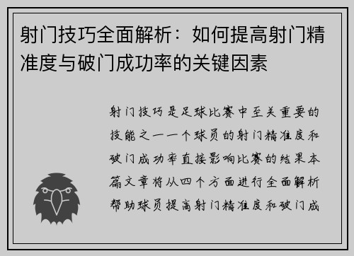 射门技巧全面解析：如何提高射门精准度与破门成功率的关键因素