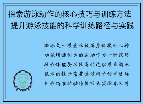 探索游泳动作的核心技巧与训练方法 提升游泳技能的科学训练路径与实践经验