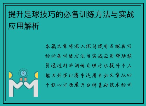 提升足球技巧的必备训练方法与实战应用解析