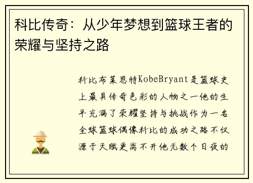 科比传奇：从少年梦想到篮球王者的荣耀与坚持之路