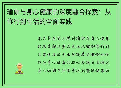 瑜伽与身心健康的深度融合探索：从修行到生活的全面实践