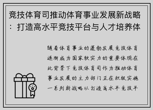 竞技体育司推动体育事业发展新战略：打造高水平竞技平台与人才培养体系