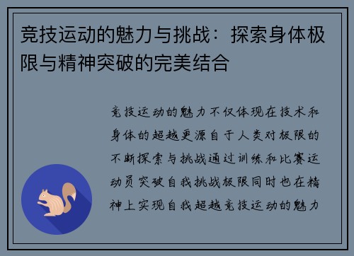 竞技运动的魅力与挑战：探索身体极限与精神突破的完美结合