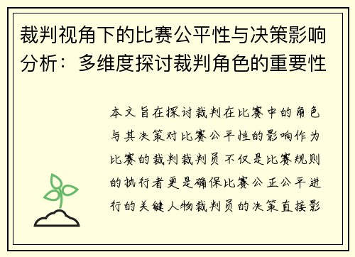 裁判视角下的比赛公平性与决策影响分析：多维度探讨裁判角色的重要性