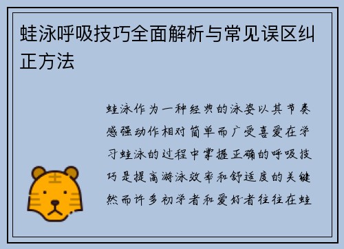 蛙泳呼吸技巧全面解析与常见误区纠正方法