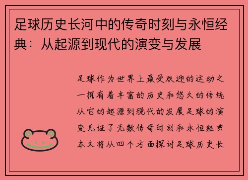 足球历史长河中的传奇时刻与永恒经典：从起源到现代的演变与发展