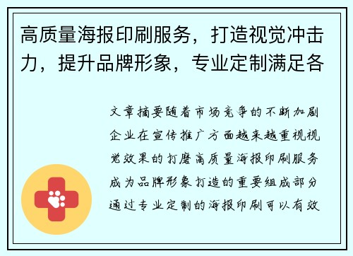 高质量海报印刷服务，打造视觉冲击力，提升品牌形象，专业定制满足各种宣传需求