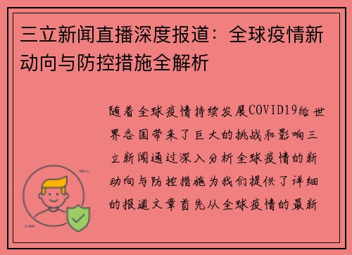 三立新闻直播深度报道：全球疫情新动向与防控措施全解析