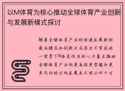 以M体育为核心推动全球体育产业创新与发展新模式探讨