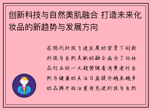 创新科技与自然美肌融合 打造未来化妆品的新趋势与发展方向