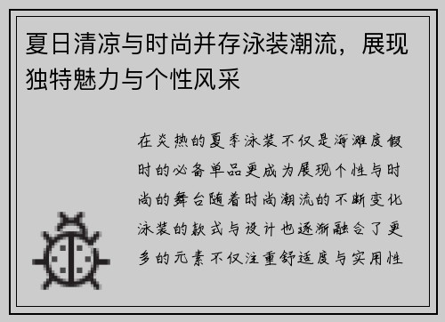 夏日清凉与时尚并存泳装潮流，展现独特魅力与个性风采