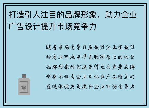 打造引人注目的品牌形象，助力企业广告设计提升市场竞争力