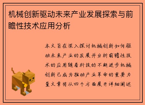 机械创新驱动未来产业发展探索与前瞻性技术应用分析