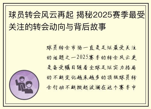 球员转会风云再起 揭秘2025赛季最受关注的转会动向与背后故事